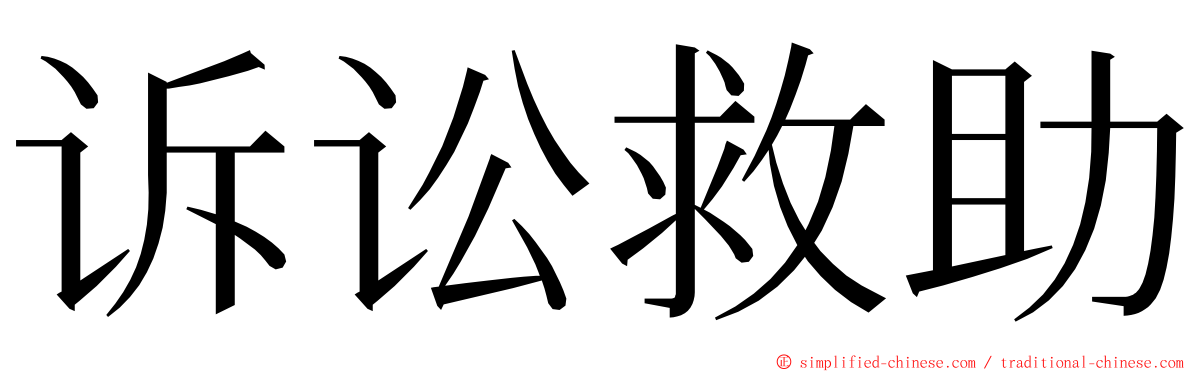 诉讼救助 ming font