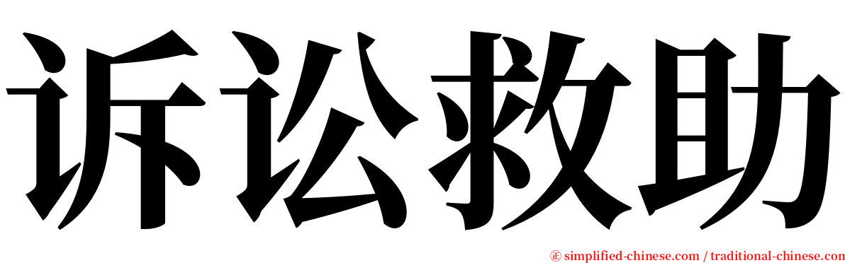 诉讼救助 serif font