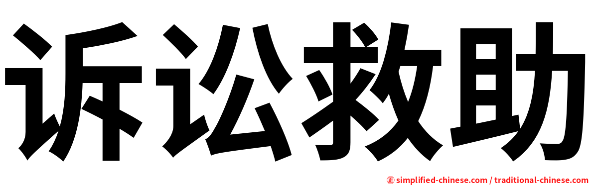 诉讼救助