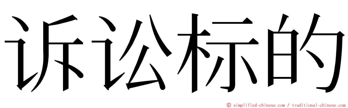 诉讼标的 ming font