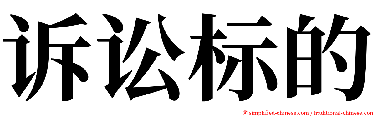 诉讼标的 serif font