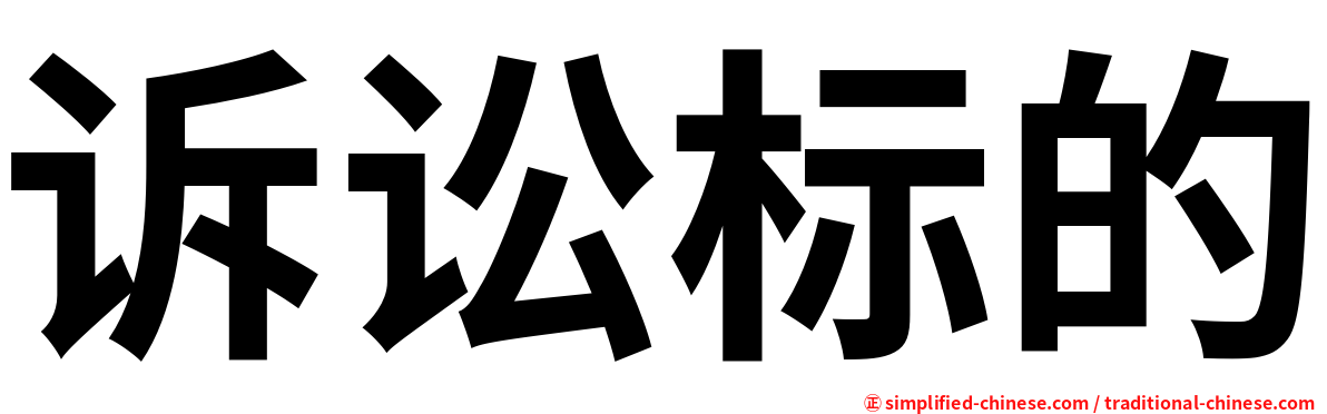 诉讼标的