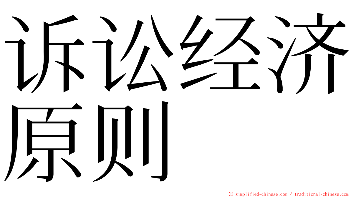 诉讼经济原则 ming font