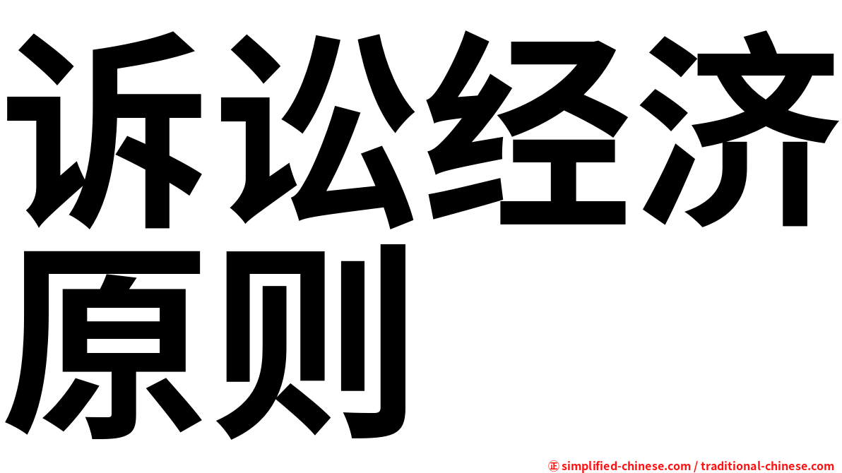 诉讼经济原则