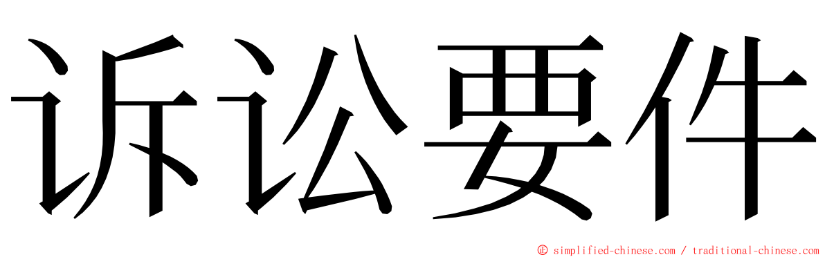 诉讼要件 ming font