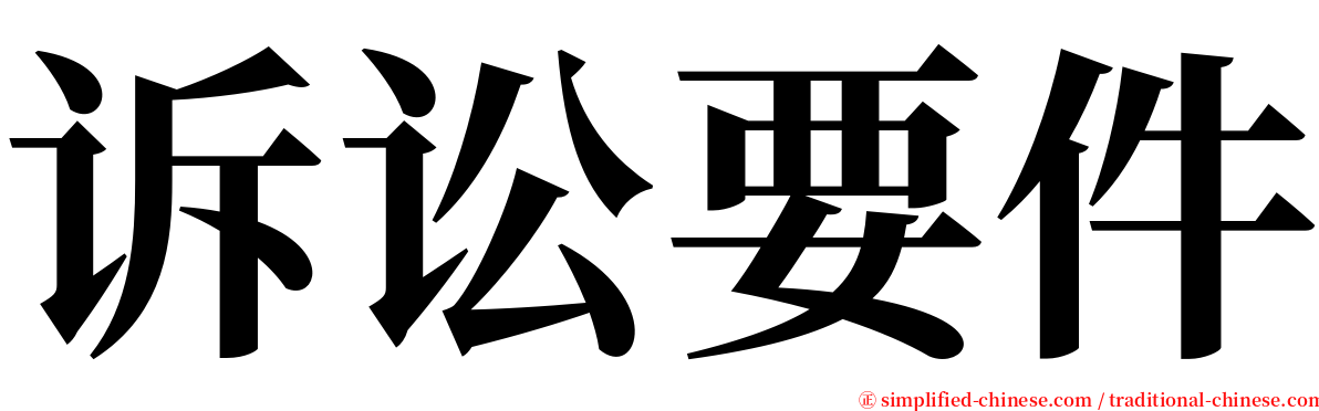 诉讼要件 serif font