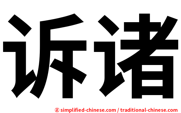 诉诸