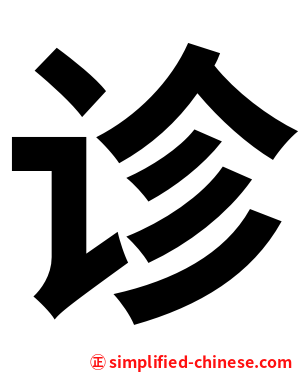 诊