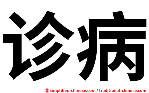 诊病