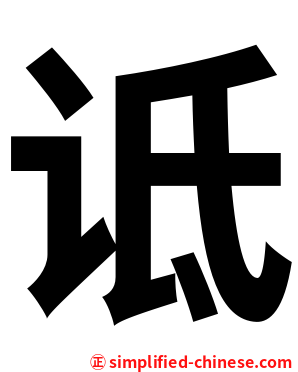 诋