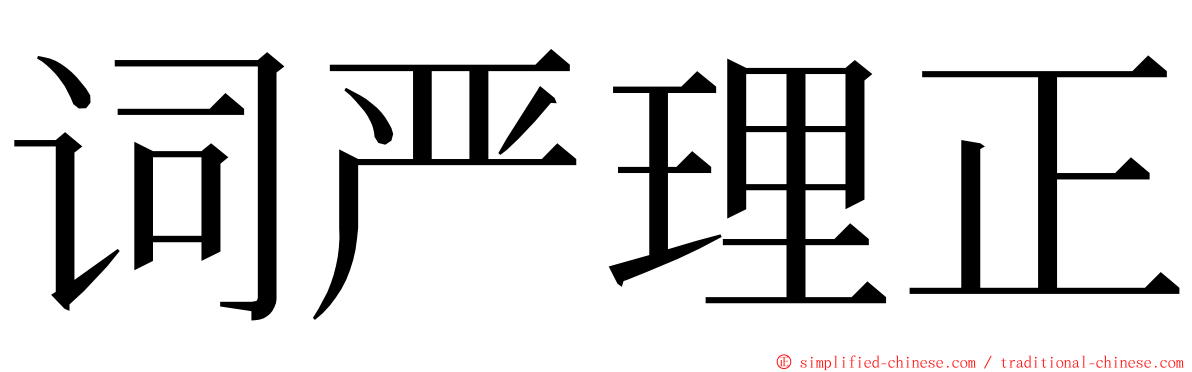 词严理正 ming font