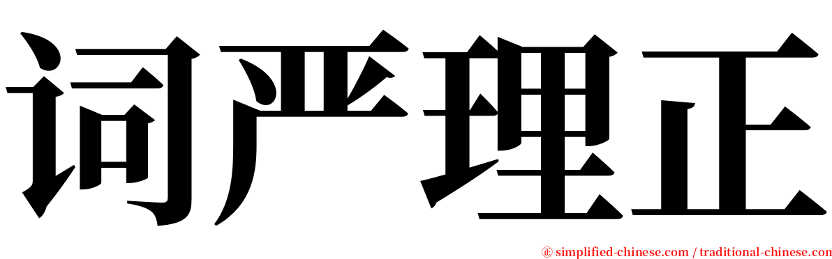词严理正 serif font