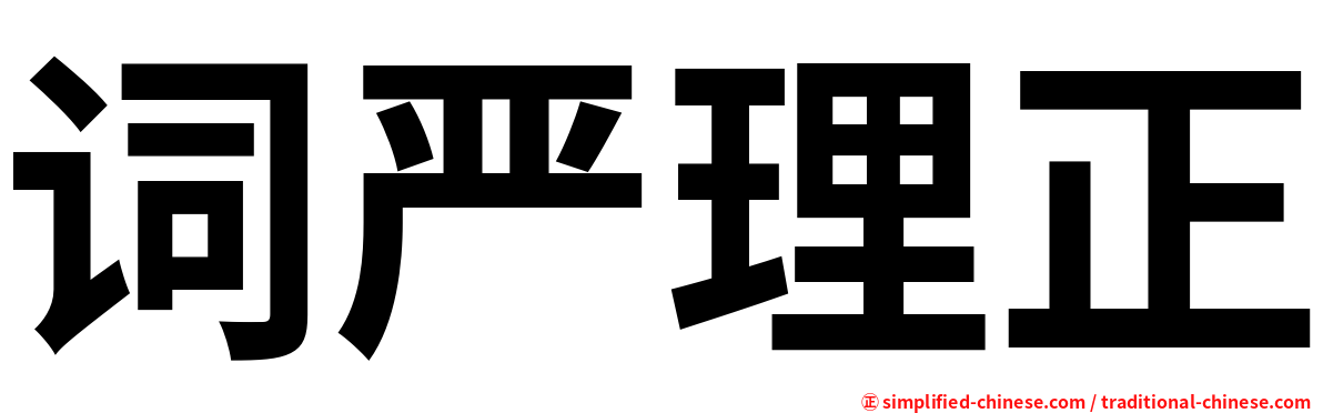 词严理正