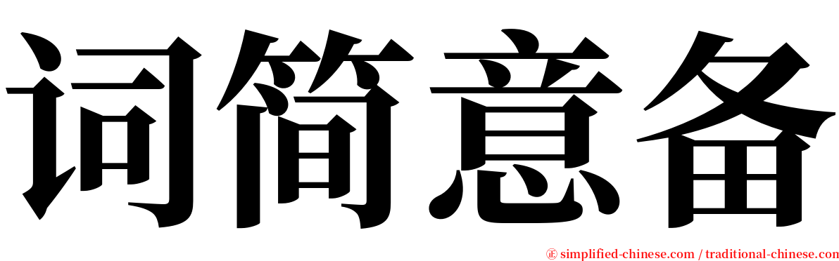 词简意备 serif font