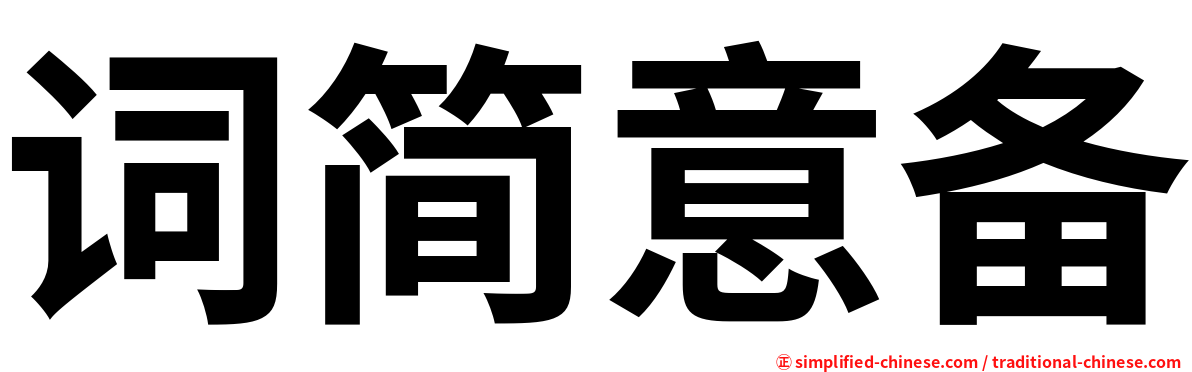 词简意备