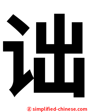 诎