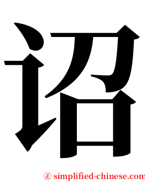 诏 serif font