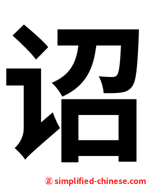 诏