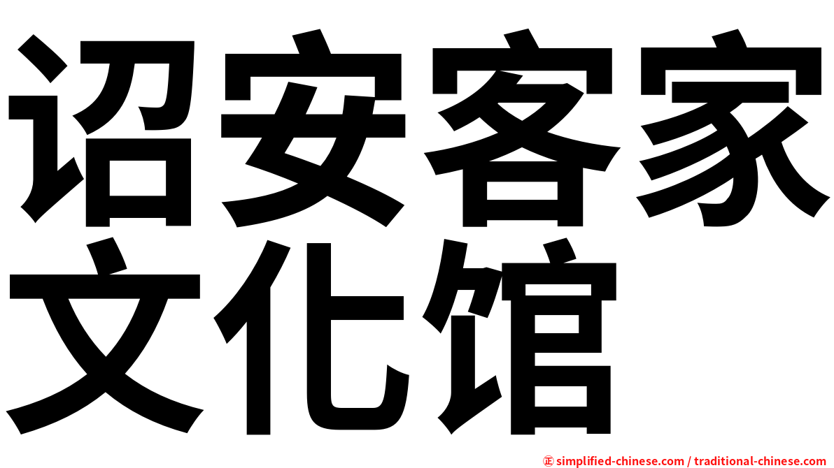诏安客家文化馆