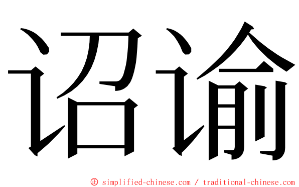 诏谕 ming font