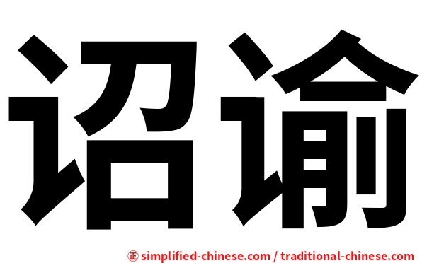 诏谕