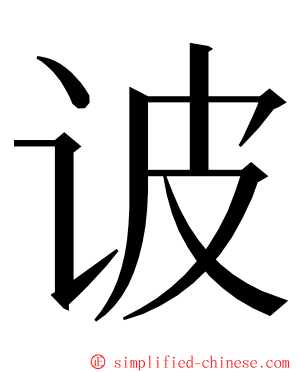 诐 ming font