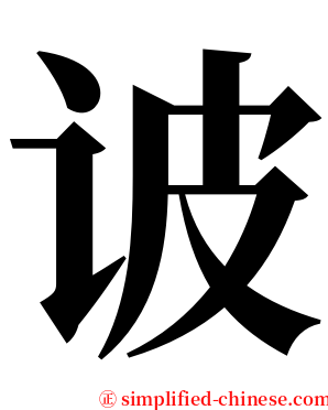 诐 serif font