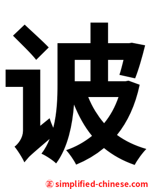 诐