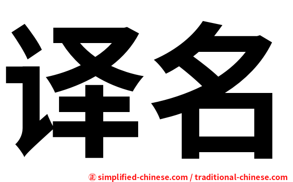 译名