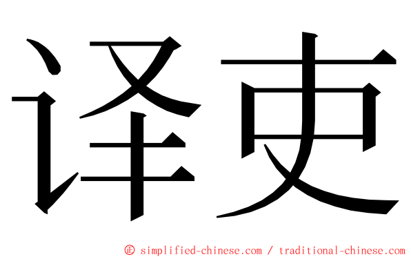 译吏 ming font