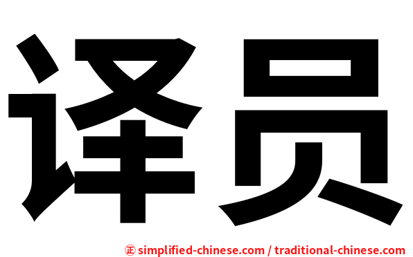 译员
