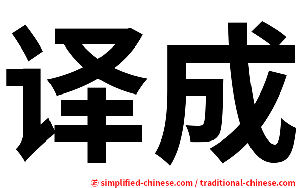 译成