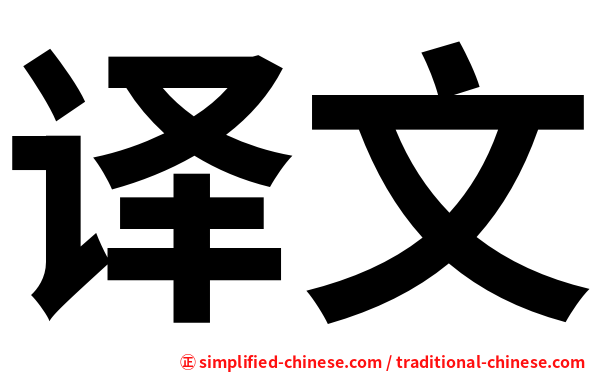 译文