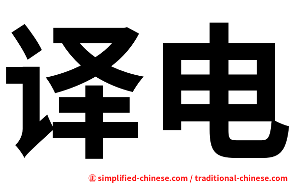译电