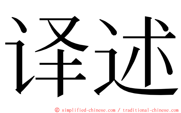 译述 ming font