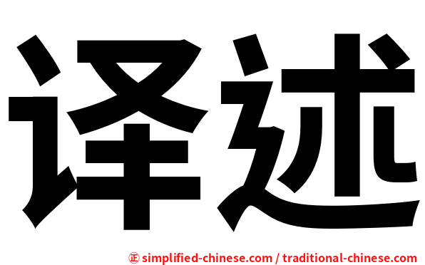 译述