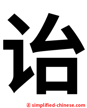 诒
