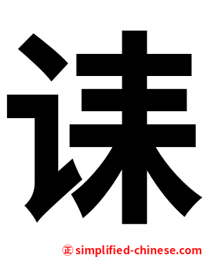 诔
