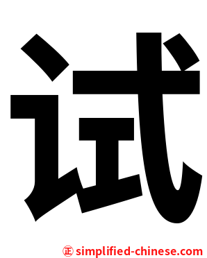 试