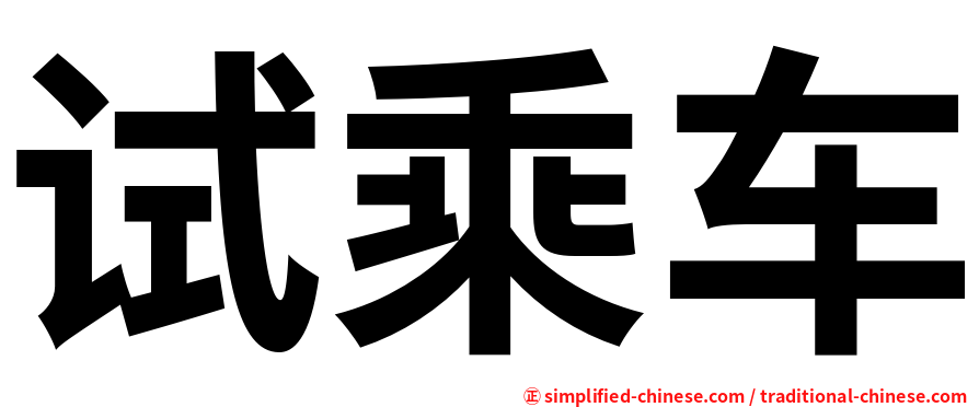 试乘车