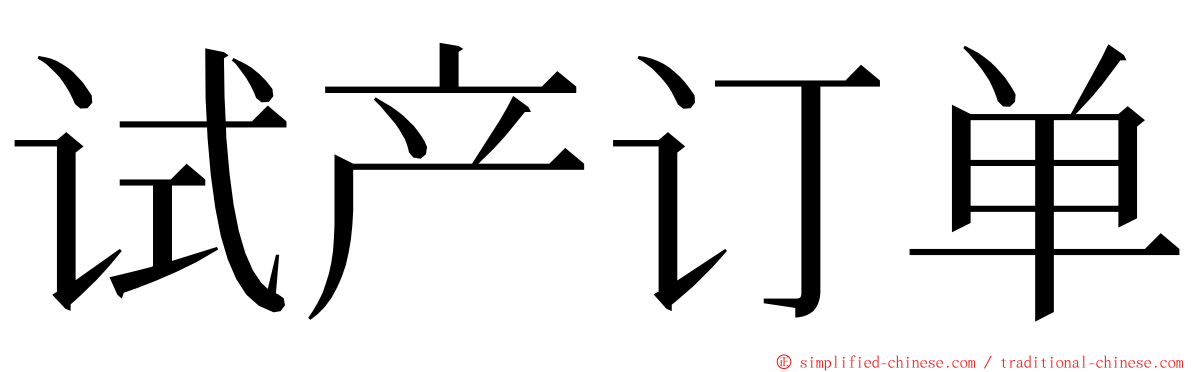 试产订单 ming font