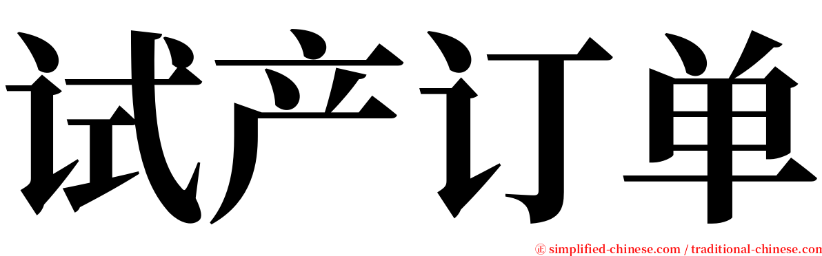 试产订单 serif font