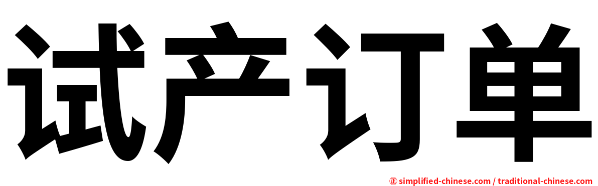 试产订单