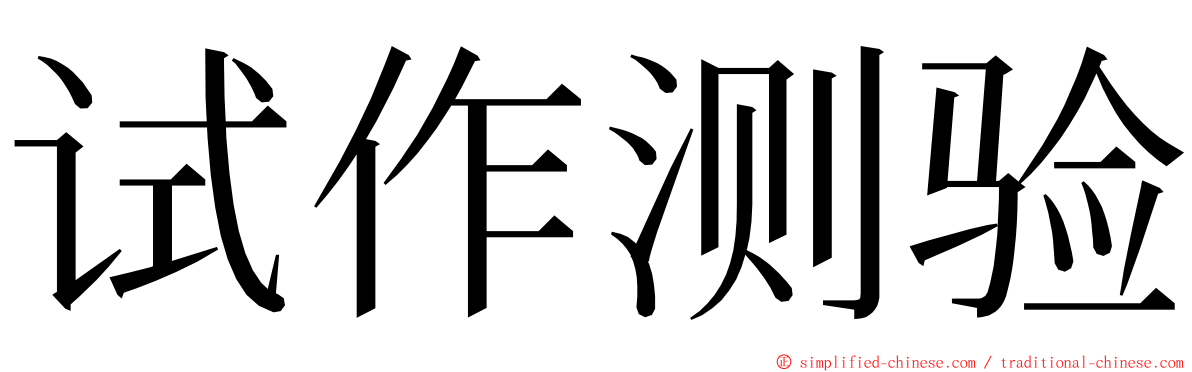 试作测验 ming font