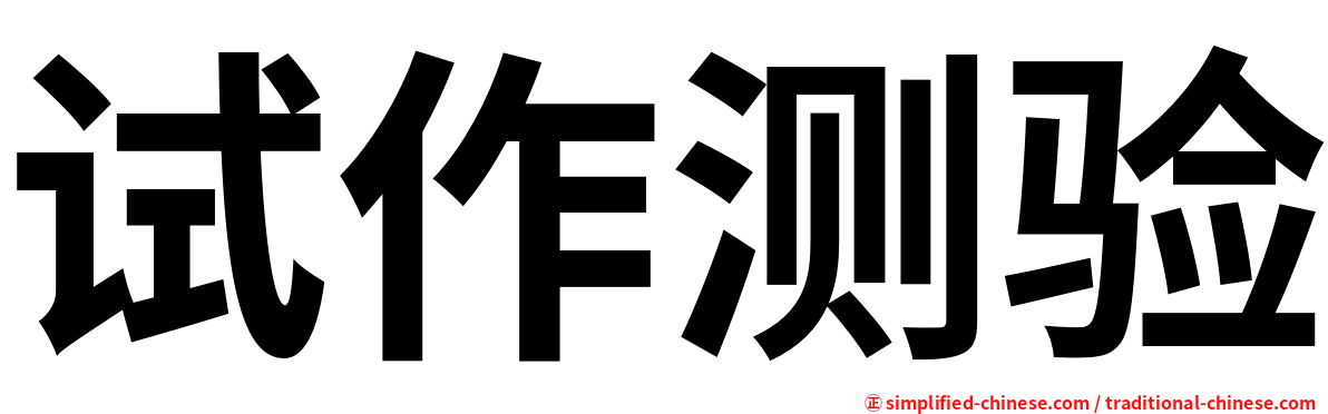 试作测验