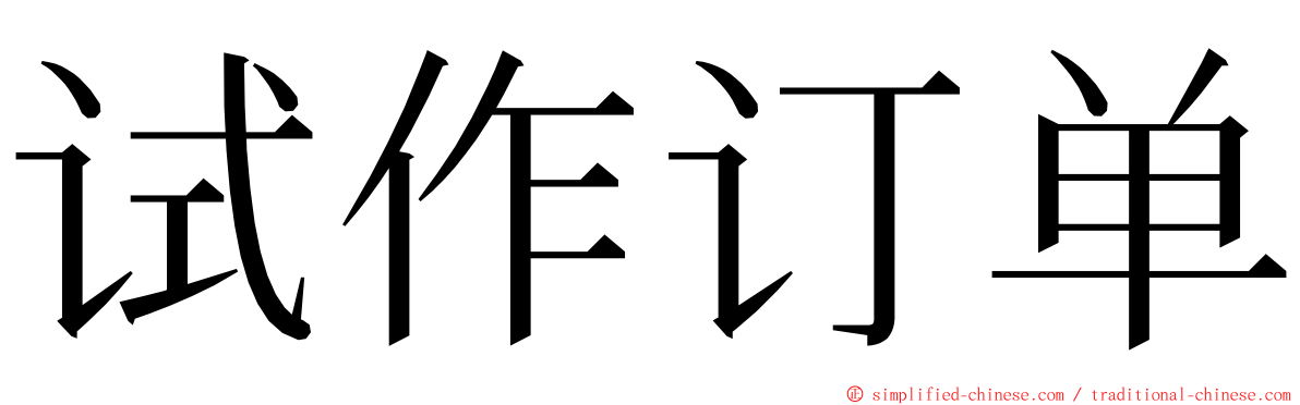 试作订单 ming font