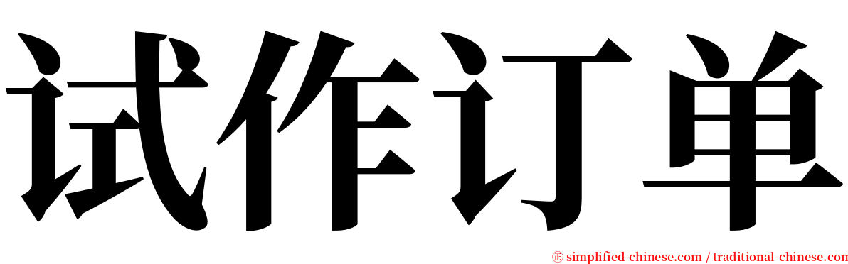 试作订单 serif font