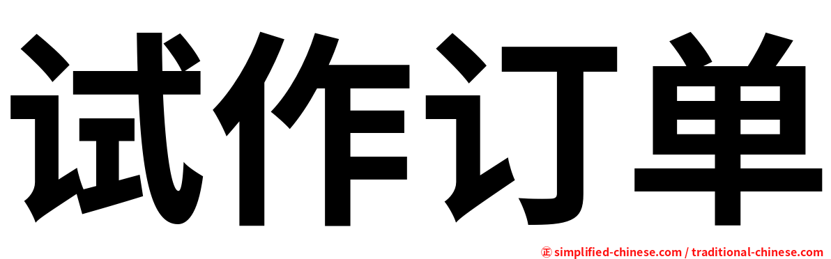试作订单