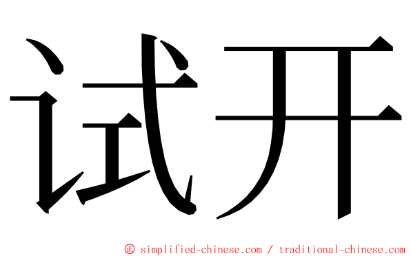 试开 ming font