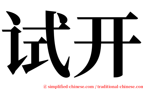试开 serif font